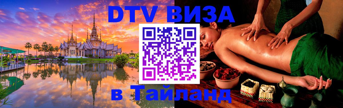 Купить DTV визу в Таиланд Орск 
