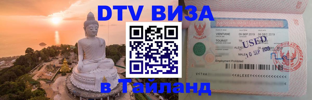 Visa ДТВ Тайланд помощь 